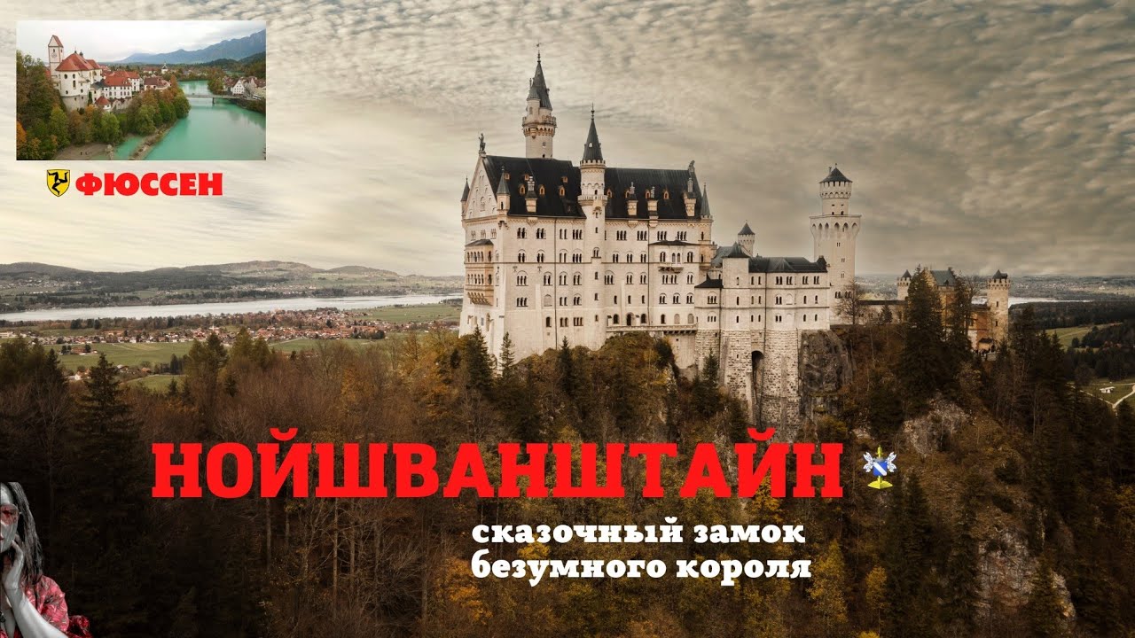 Нойшванштайн. Самый знаменитый замок в Германии