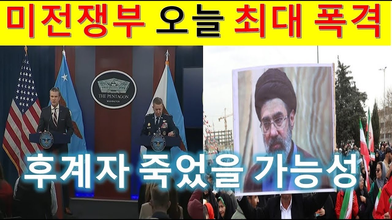 L189 미전쟁부 “오늘이 최대 폭격”. 후계자 모즈타바 죽었을 가능성.
