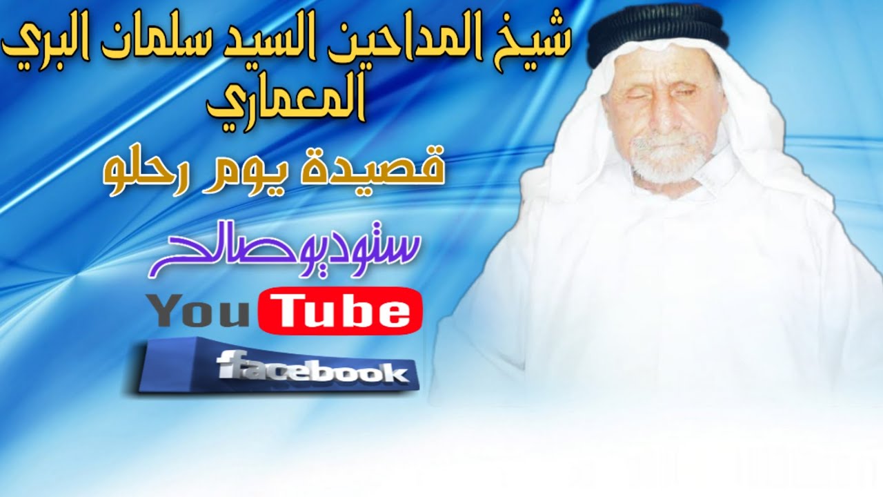 (شيخ المداحين) السيد سلمان احمد البري المعماري #لاول_قصيدة_يوم_رحلو