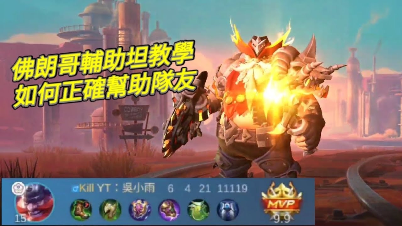 MLBB 佛朗哥 Franco 如何carry史詩隊友？｜Mobile legends 無盡對決 決勝巔峰 連技介紹 教學 解說 華語 中文 无尽对决 决胜巅峰 连技介绍 教学 解说 华语