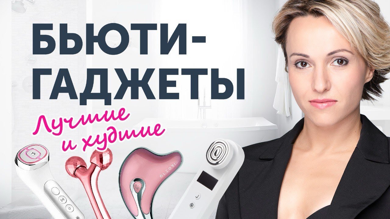 ЛУЧШИЕ И ХУДШИЕ БЬЮТИ ГАДЖЕТЫ ДЛЯ ЛИЦА