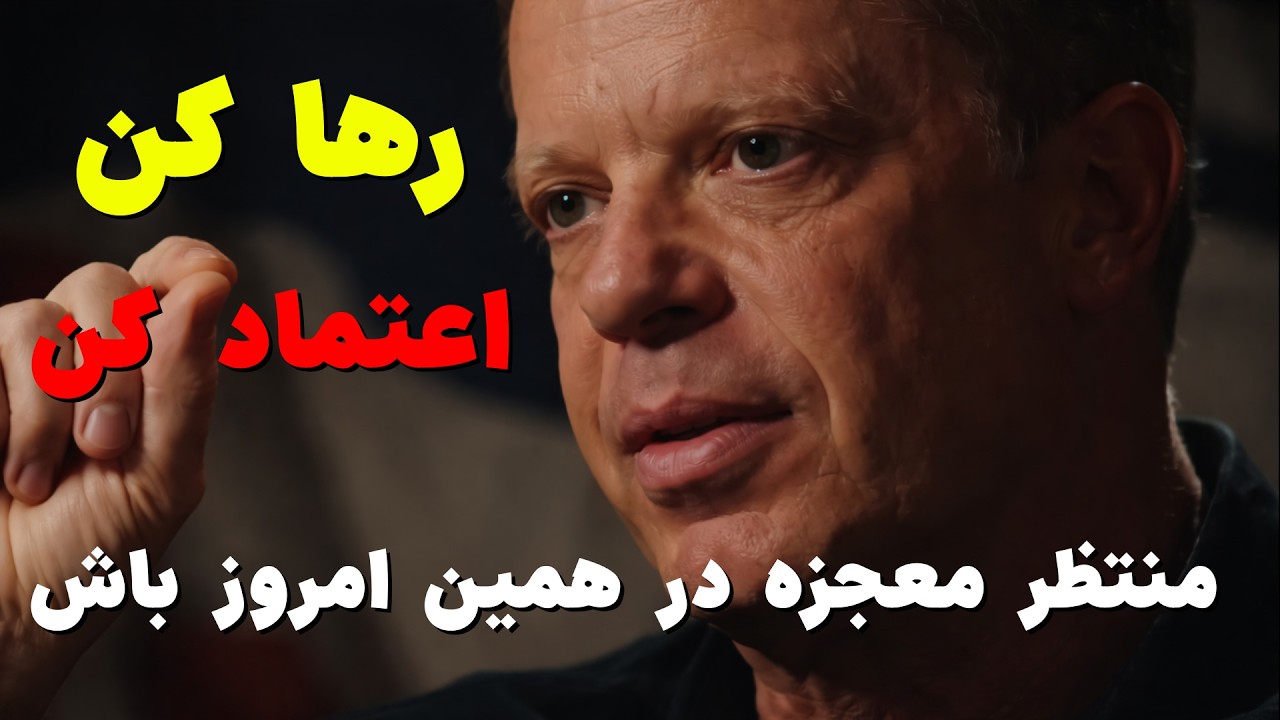 رها کن، اعتماد کن و منتظر معجزه در همین امروز باش | دکتر جو دیسپنزا