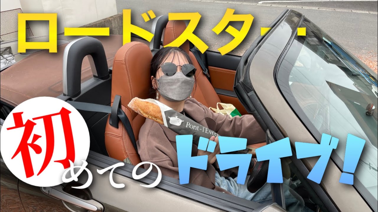 納車したてのロードスターで、お姉ちゃんと初ドライブ！走りが快適すぎるw