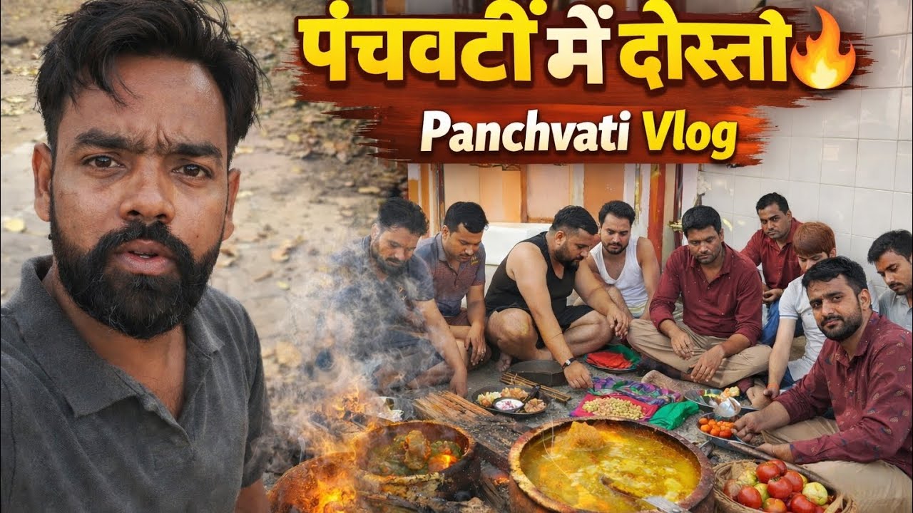 Panchvati Vlog | पंचवटी में दोस्तों के साथ देसी खाना | Village Cooking Mirzapur 