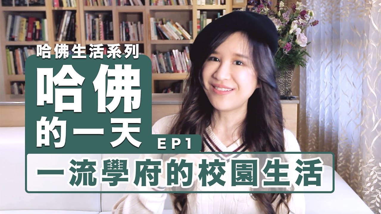 [哈佛生活Ep1] 哈佛學生的一天｜一流學府的校園生活究竟是？《田心蕾》