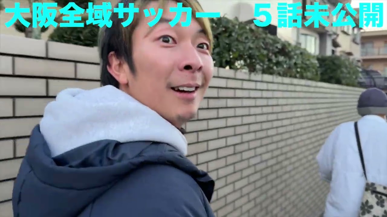 大阪全域サッカー未公開２　マキヒカのゴールまで
