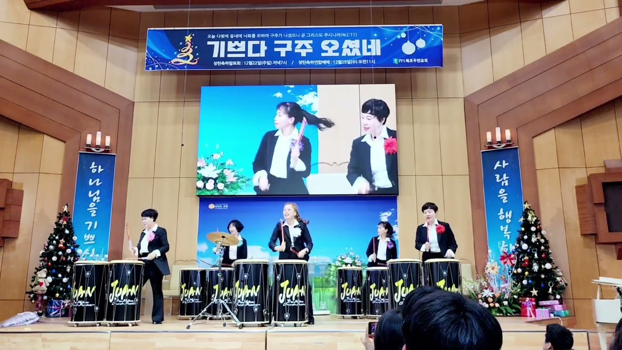 성탄축하의밤 목포주안교회난타공연 #천국의트위스트#구자억목사님#목포주안교회#성탄절#창작 주안 임은정