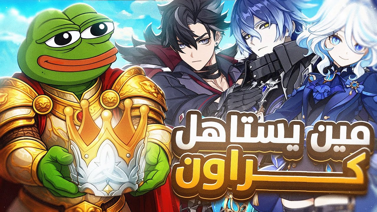 مين يستاهل كراون اخر ٣ سنين في قنشن