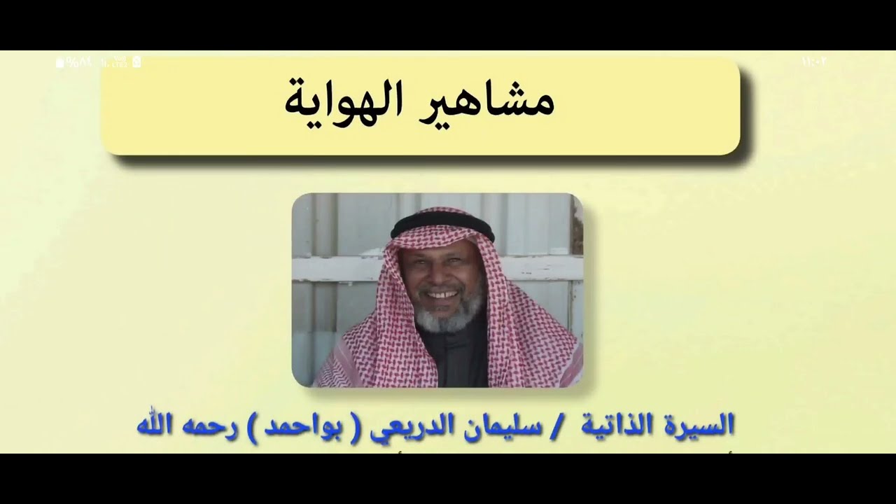 سيرة سليمان الدريعي  ( بوأحمد ) رحمه الله تعالى | المصدر ( مجلة المطيرجي ) العدد الثاني  لعام 2008م