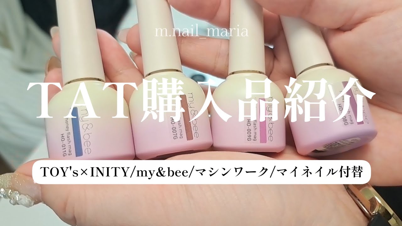 #006 TAT購入品紹介 TOY's×INITY/my&bee/マシンワーク/マイネイル付替/
