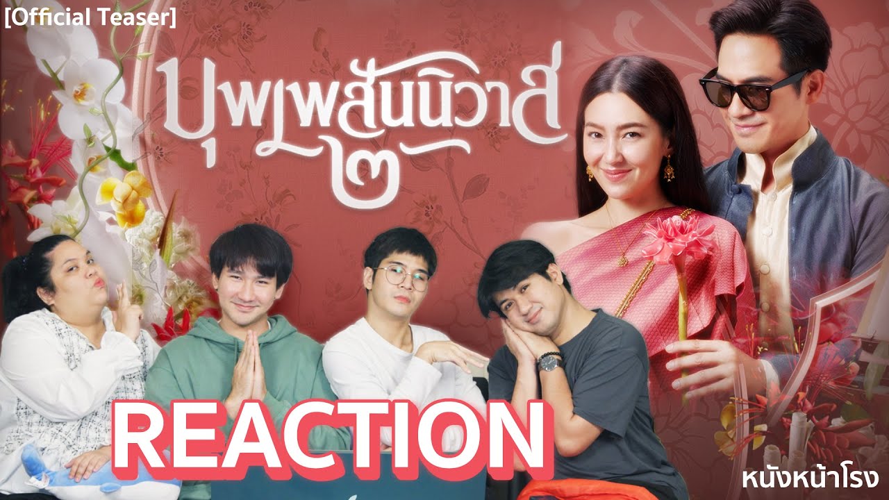 [REACTION] ออเจ้าเอย... ตัวอย่างแรก บุพเพสันนิวาส ๒ Official Teaser #หนังหน้าโรงxบุพเพสันนิวาส๒
