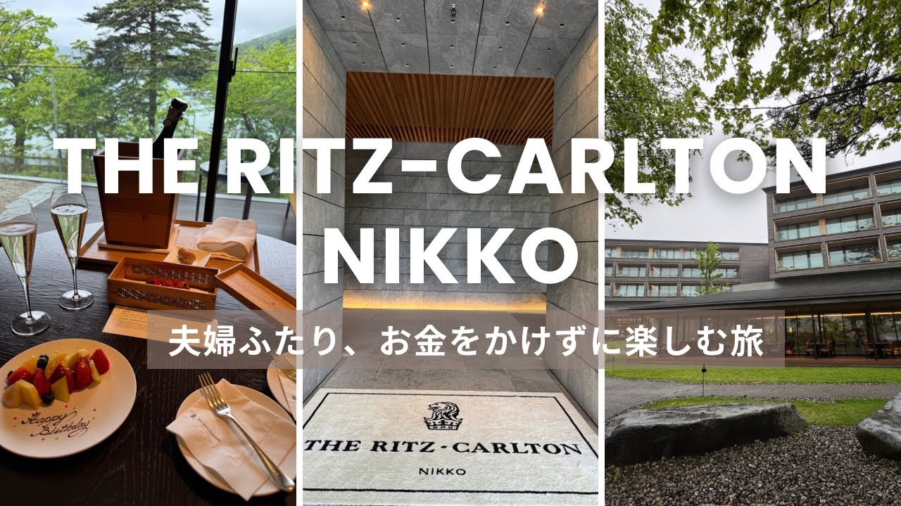 【The Ritz-Carlton日光】リッツカールトン日光宿泊記｜お金がなくても五つ星ホテルで楽しむコツ｜30代夫婦　妻の誕生日