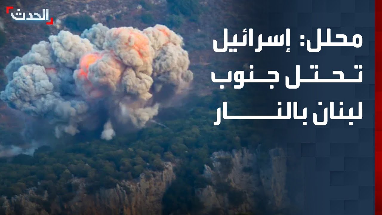 محلل: إسرائيل تحتل جنوب لبنان بالنار ولا تحتاج إلى التوغل البري