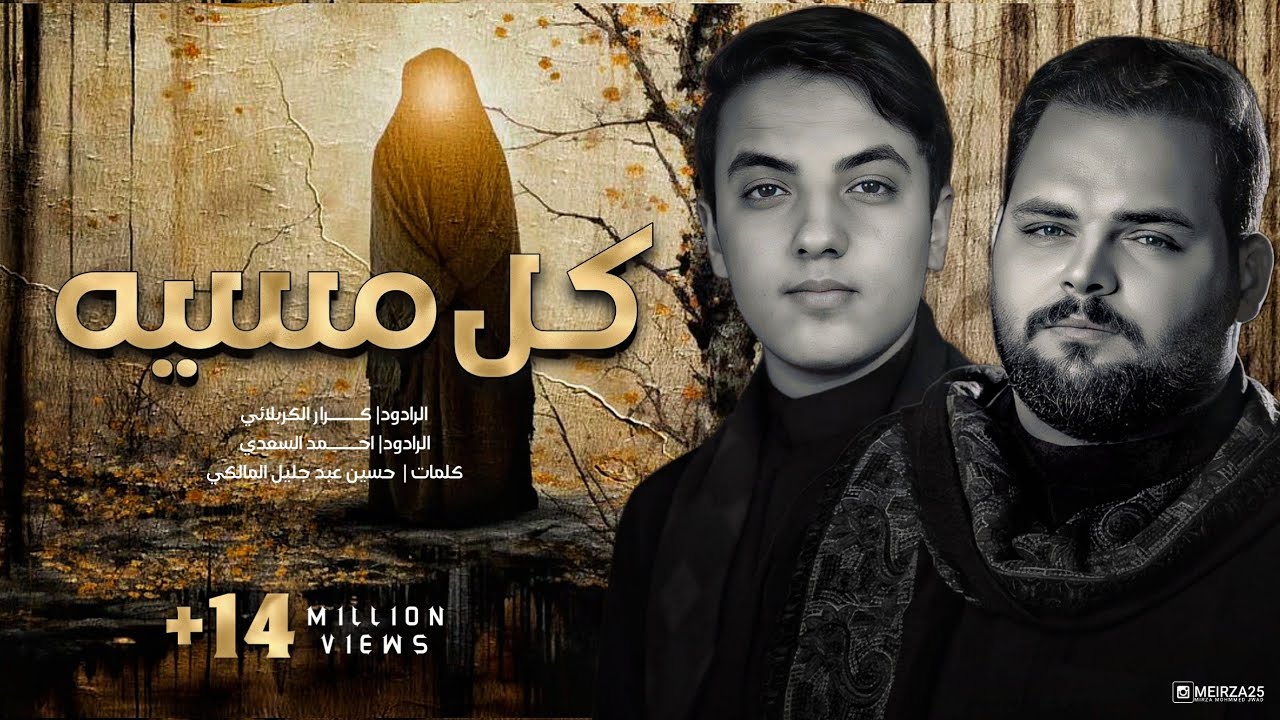 كل مسيه - الملا كرار الكربلائي - والملا أحمد السعدي