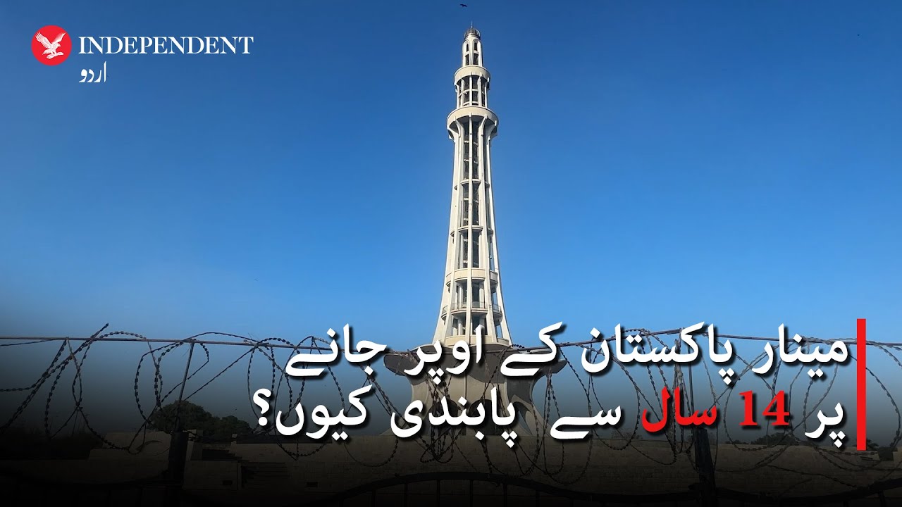 Why public not allowed to climb up Minar-e-Pakistan?