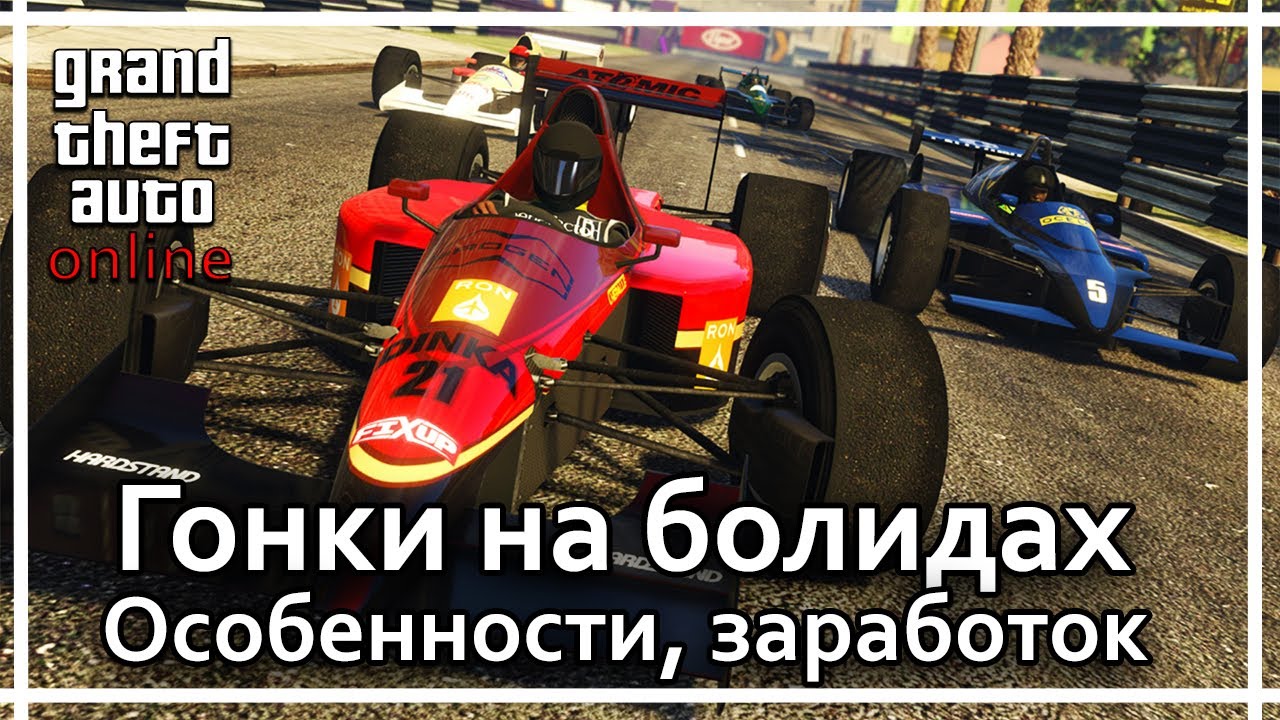GTA Online - Гонки на болидах в х2.