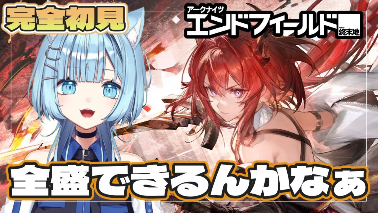 【#エンドフィールド 】完全初見 果たして上位を目指せるのか😺 ＃ぶいきゃす　＃PR  【ネオまさる家  猫ノ瀬むぎ】