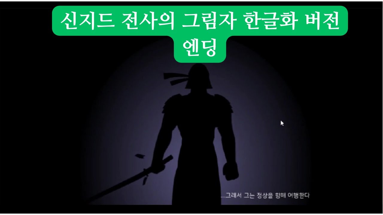 [플래시게임]신지드 전사의 그림자 한글화 버전 엔딩