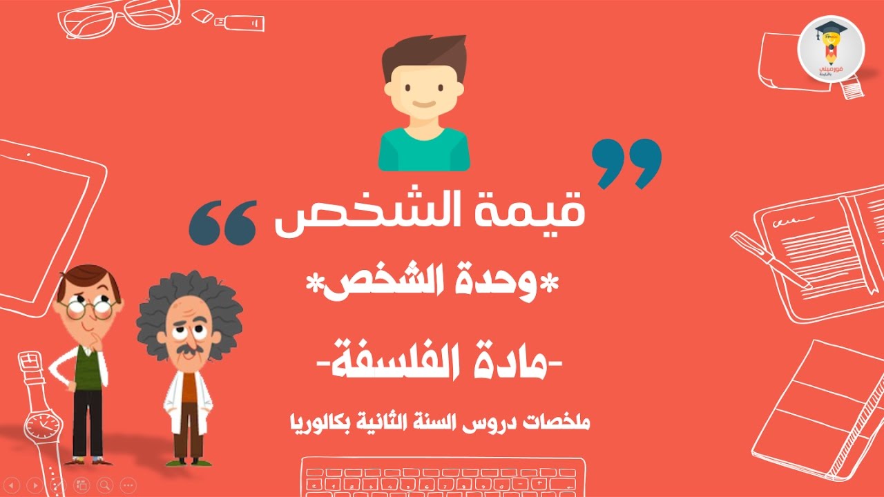 شرح درس الشخص بوصفه قيمة ملخص ومبسط بالدارجة المغربية | دروس الفلسفة للسنة الثانية باكالوريا
