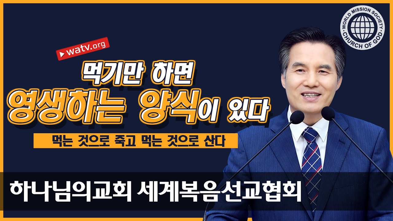 먹는 것으로 죽고 먹는 것으로 산다 ▶하나님의 교회 유월절