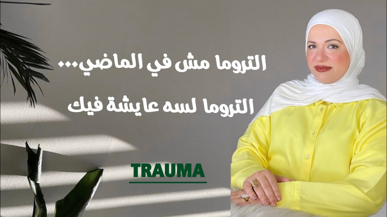 التروما الخفية اللي بتتحكم فيك  “أنت مش حساس..أنت موجوع!”!