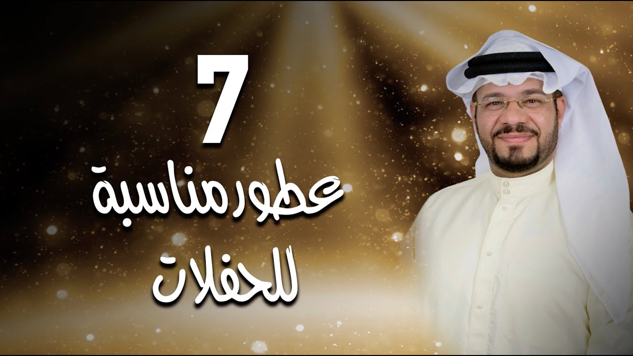 7 عطور مناسبة للحفلات