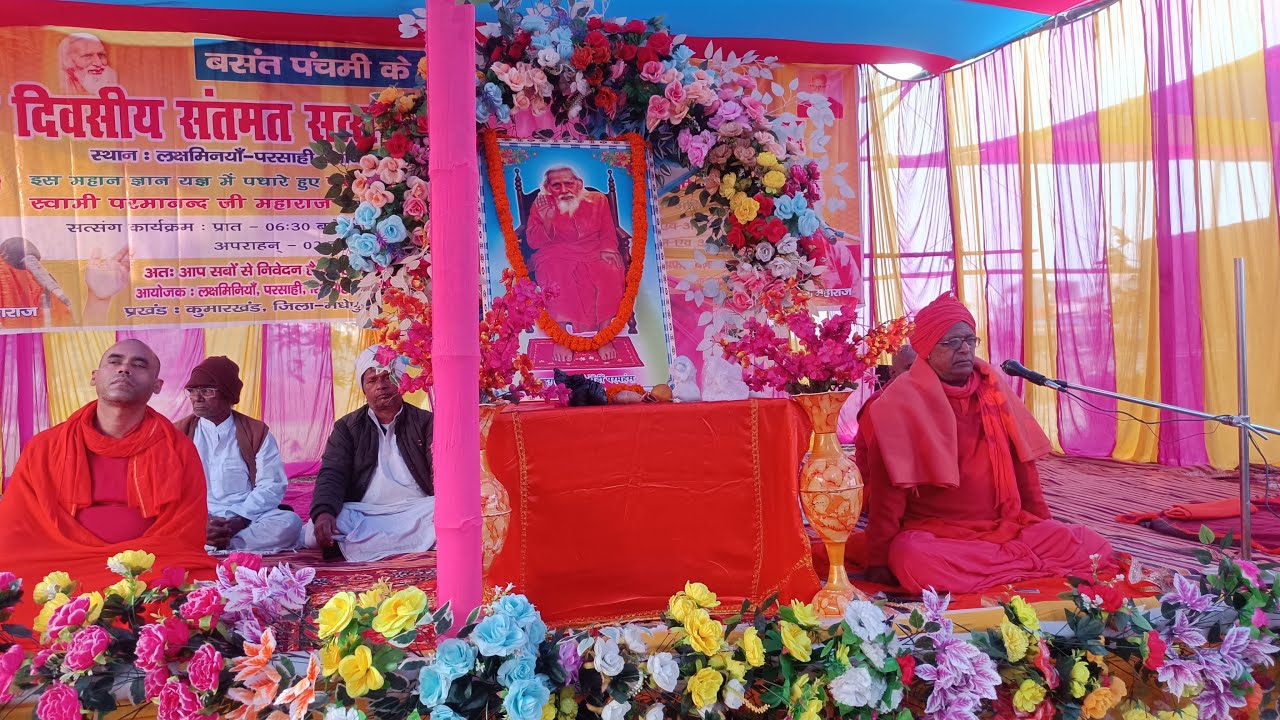 🔴गुरू चरण सेवी स्वामी प्रमोद जी महाराज🌺परसाही,मधेपुरा 27 जनवरी 202𝟔