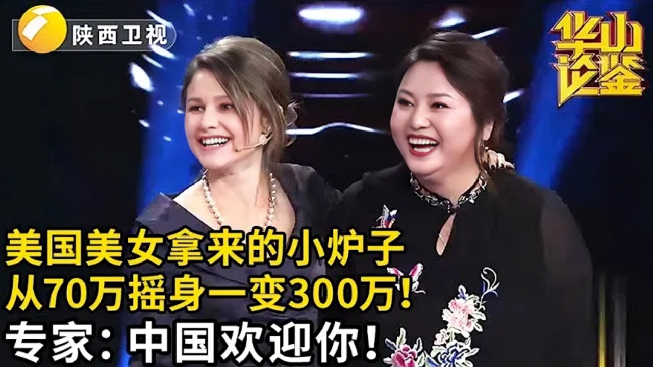 美国美女拿来一个小炉子,竟是传教士父亲从中国带回,一无所知估价70万,怎料现场出价300万!专家:中国欢迎你!【华山论鉴】