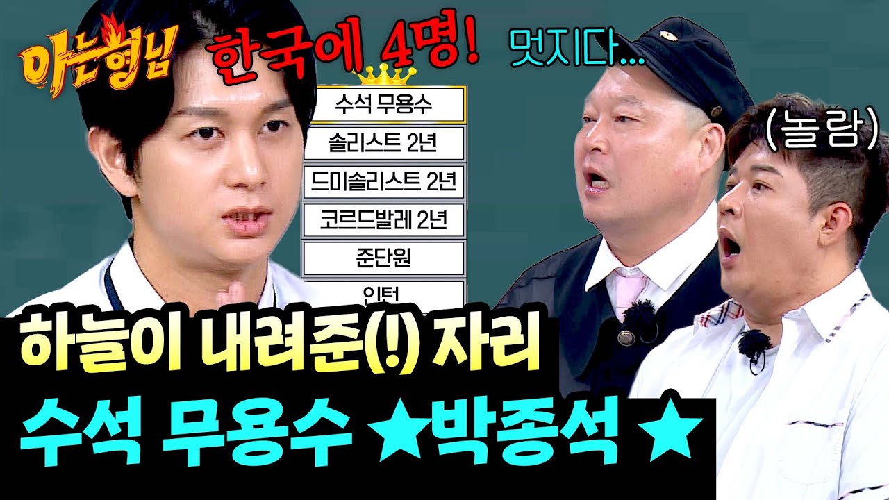 ★대한민국 상위 1%★ 우리나라에 4명(!)뿐인 국립발레단 수석 무용수 박종석 | 아는 형님 491회 | JTBC 250719 방송