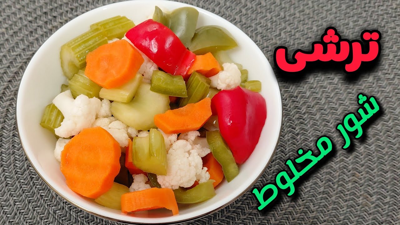 طرز تهیه ترشی شور مخلوط ترد و خوشمزه / شور مخلوط / ترشی