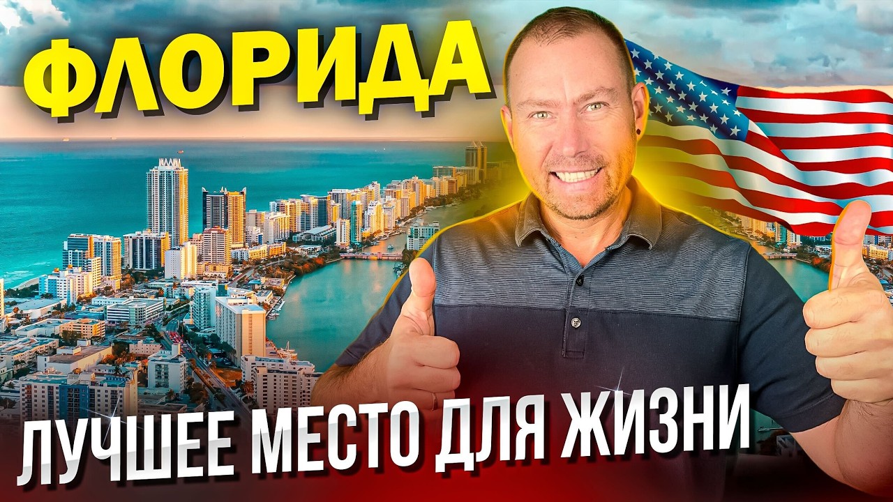 7 главных причин, почему Флорида — лучшее место для переезда в США!