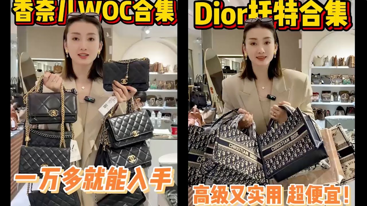 【聊轻奢】奢侈品包包～Dior托特合集&香奈儿WOC合集
