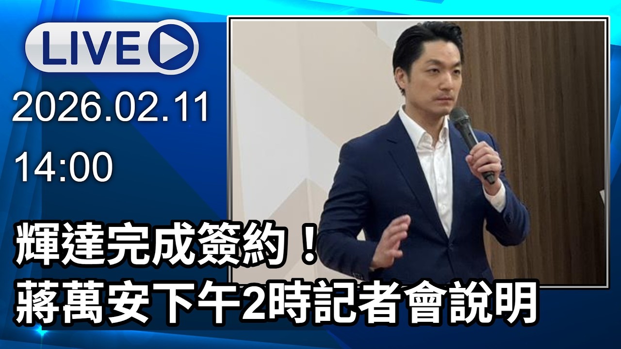 🔴【LIVE直播】輝達完成簽約！ 蔣萬安下午2時召開記者會親自說明│中視新聞 20260211