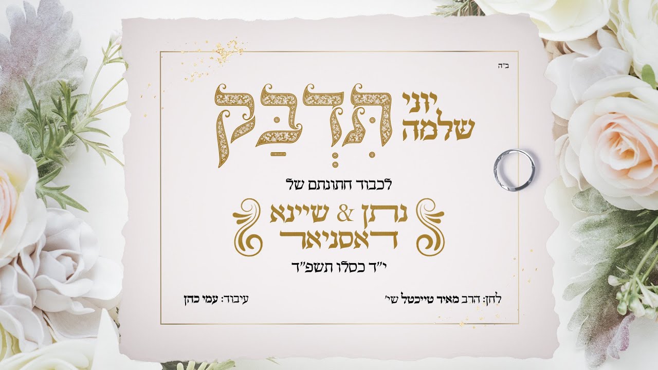יוני שלמה - תדבק | Tidbak - Yoni Shlomo