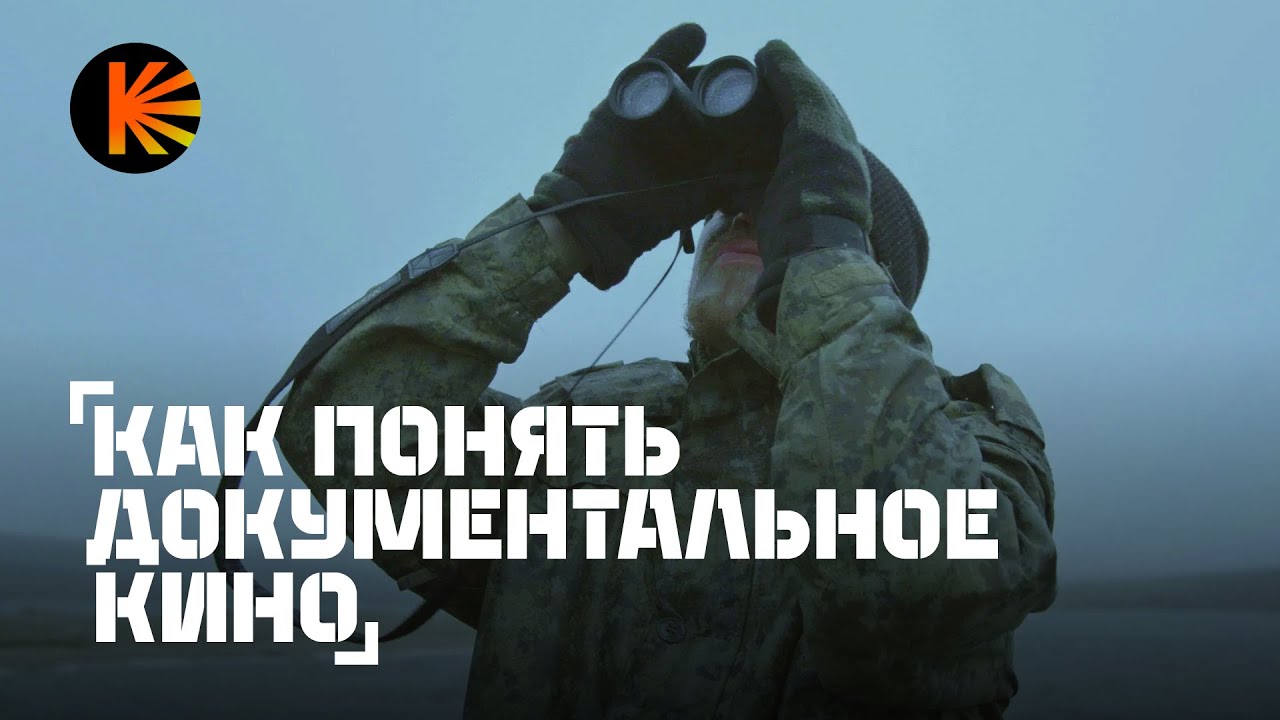 Как устроено документальное кино