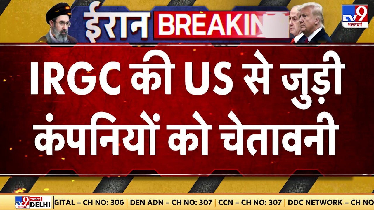 US Israel Vs Iran War Update: IRGC की US से जुड़ी कंपनियों को चेतावनी - TV9 | Trump | Netanyahu