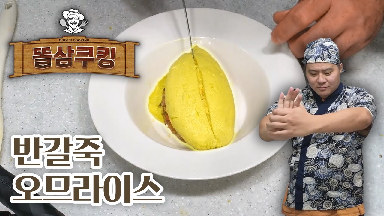 반으로 가르면 좌르륵 펼쳐지는 반갈죽 오므라이스 만들기!
