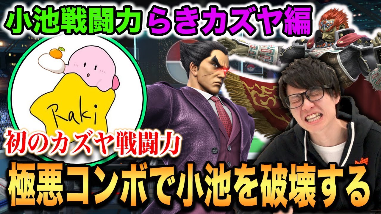 【スマブラSP】遂に小池戦闘力にカズヤ登場！『らき』カズヤが襲いかかる！【スマブラ スイッチ】