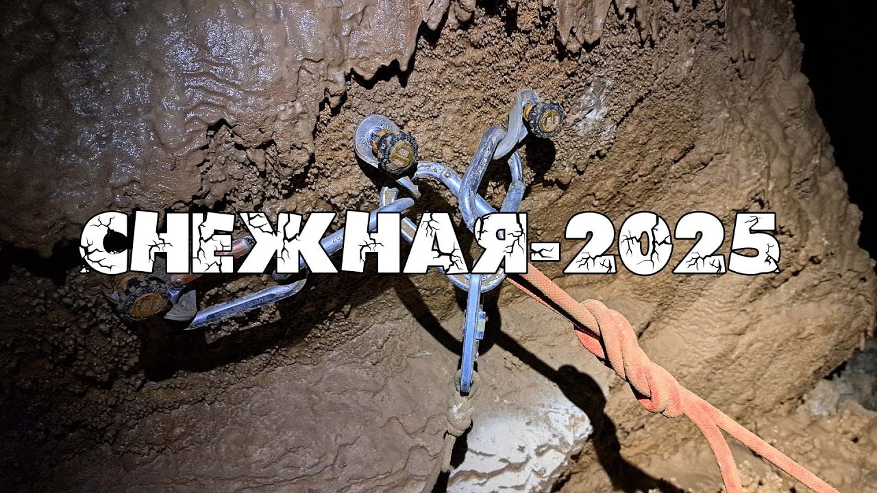 ЭКСПЕДИЦИЯ В ПЕЩ. СНЕЖНАЯ (2025, ФИЛЬМ+ИСТОРИЯ СНЕЖНОЙ)