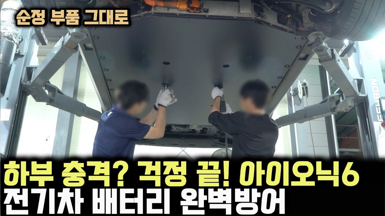 순정보다 더 순정같은 아이오닉6 전기차 배터리 보호케이스