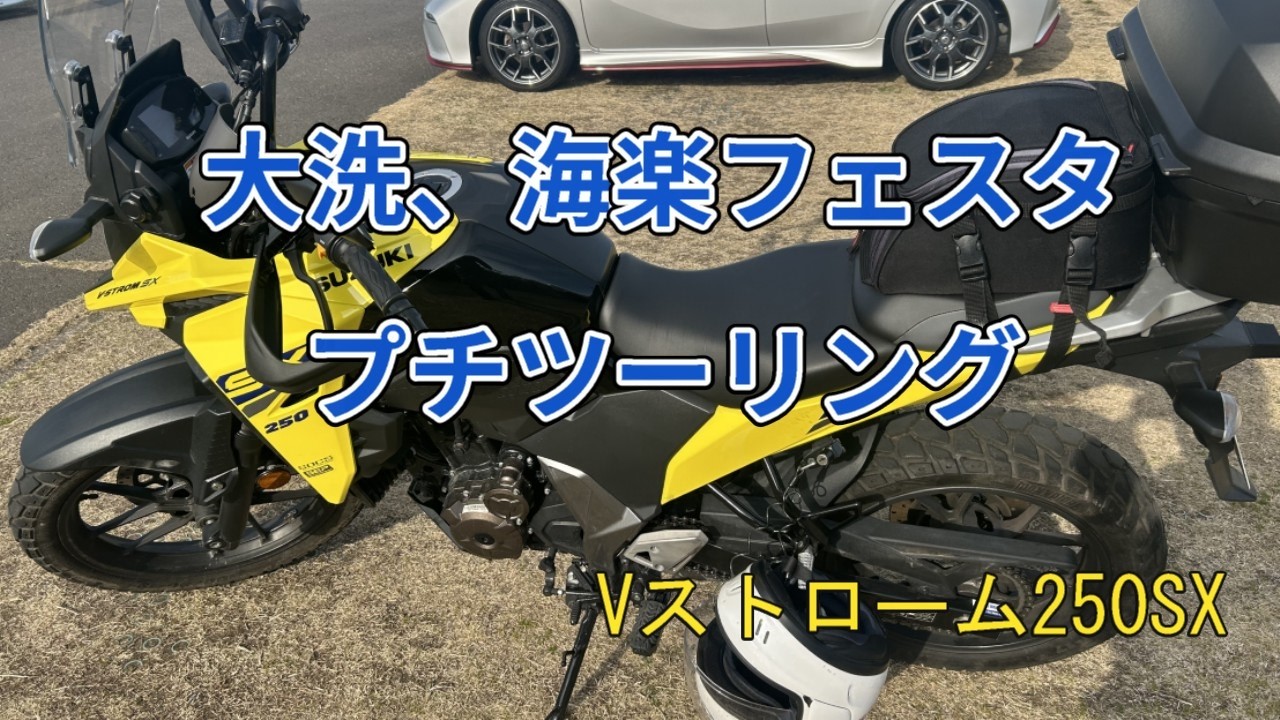 大洗、海楽フェスタ、プチツーリング【Vストローム250SX】