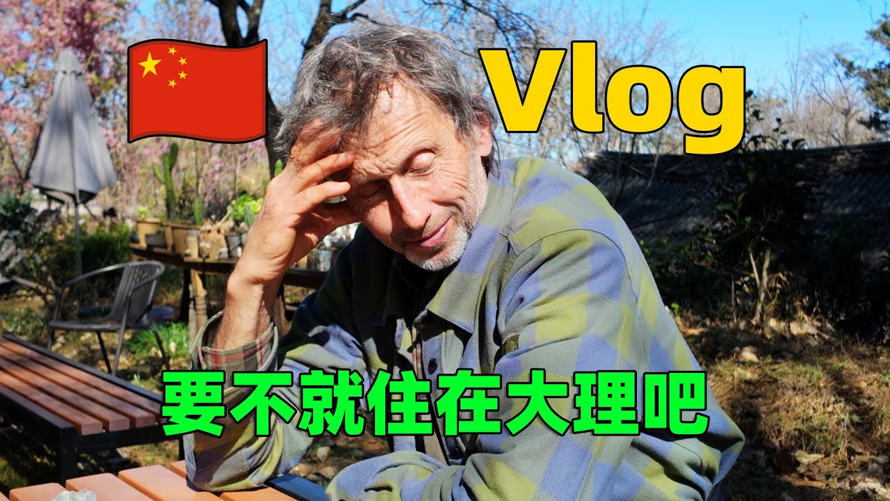 带德国老丈人去赶集，上茶山喝茶，在云南生活有点乐不思德了！