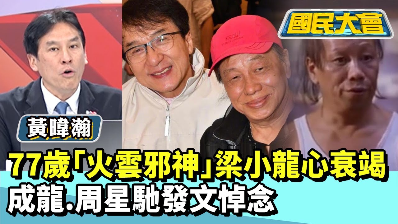 77歲「火雲邪神」梁小龍心衰竭　香港四小龍剩兩人！成龍、周星馳發文悼念【#國民大會 精華】20260119 #董智森 #黃暐瀚
