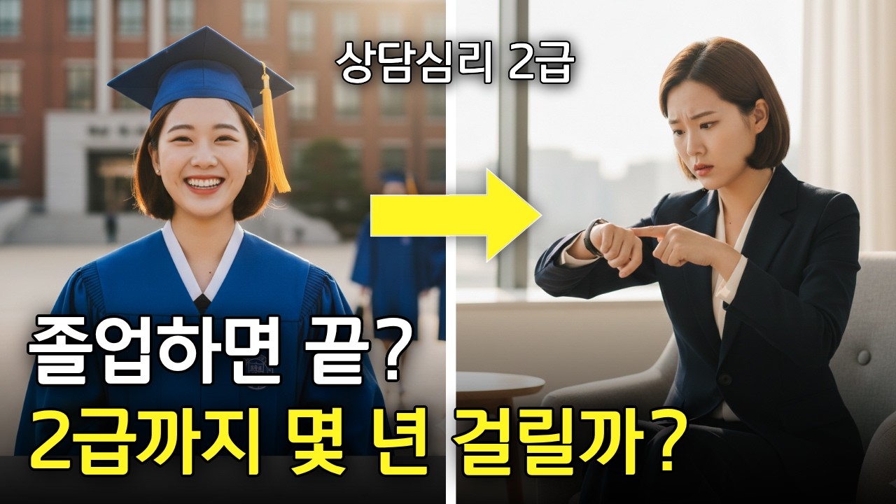 상담심리 자격증, 졸업하면 바로 딸 수 있을까? 현실은 평균 4~6년 걸립니다ㅣ전체 로드맵 총정리