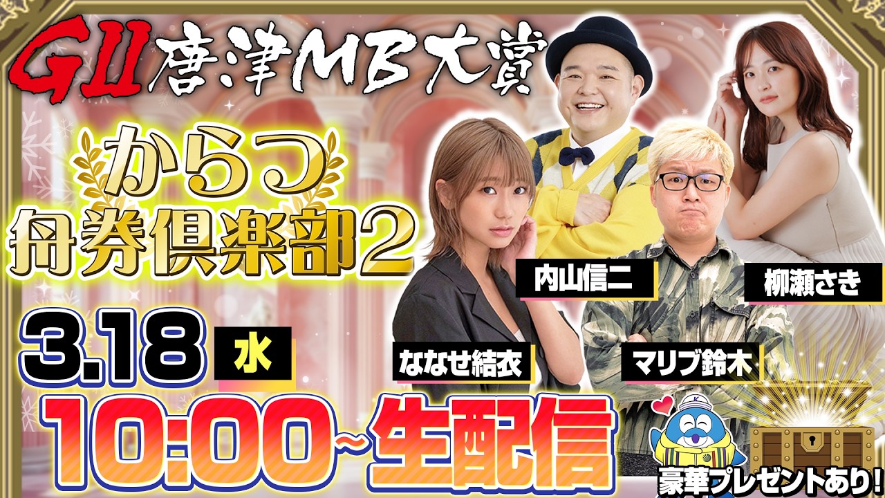 【からつ舟券倶楽部２】「唐津ＭＢ大賞〜スター候補チャレンジマッチ〜」　２日目