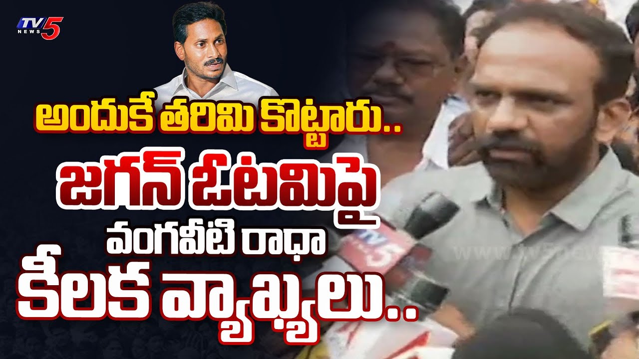 బాగా బు**.. | Vangaveeti Radha SENSATIONAL COMMENTS on YSRCP's YS Jagan Defeat in 2024 Election |TV5