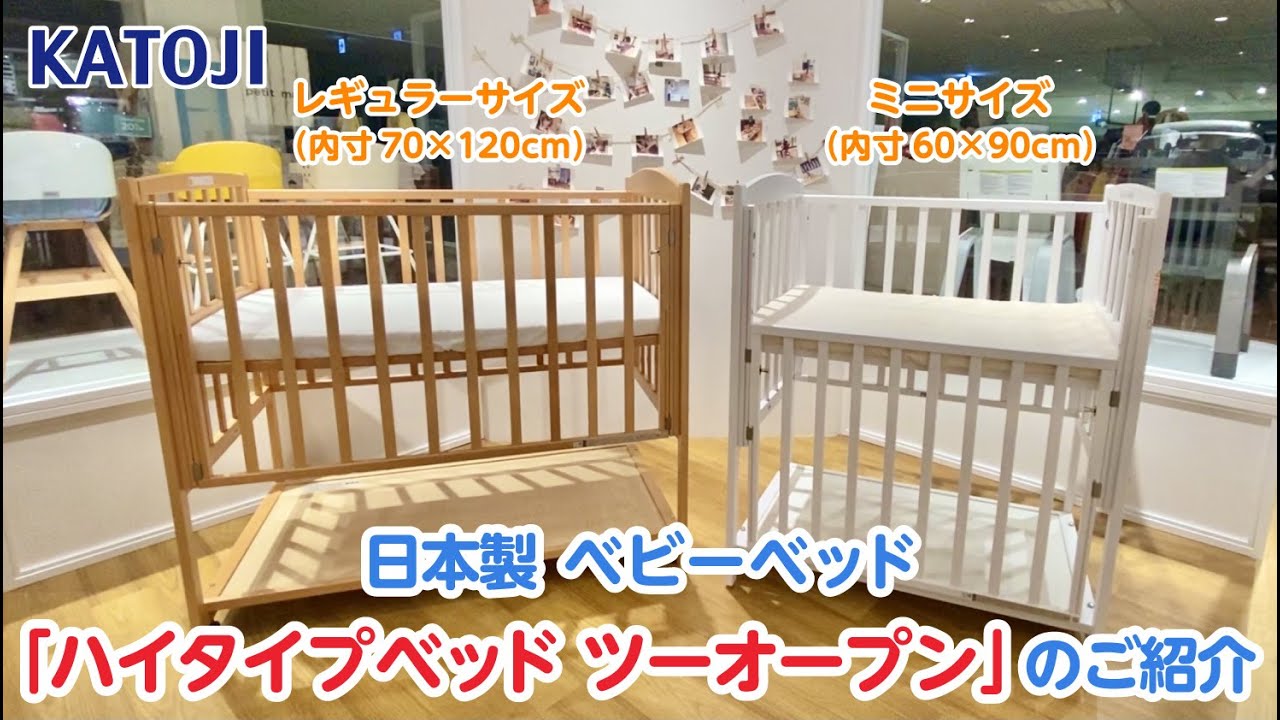katoji_日本製ベビーベッド「ハイタイプベッド ツーオープン」のご紹介
