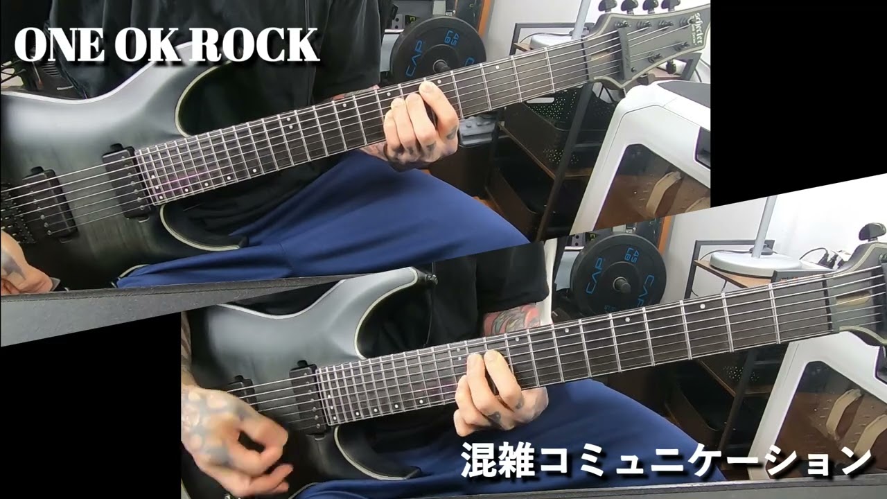 【ONE OK ROCK - 混雑コミュニケーション】 Guitar Cover 【弾いてみた】【ギター】