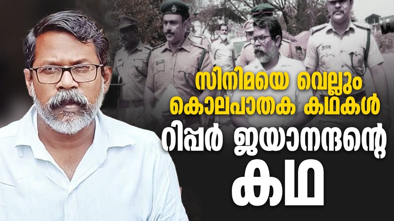 റിപ്പർ ജയാനന്ദനും കൊലപാതക കഥകളും | Ripper Jayanandan