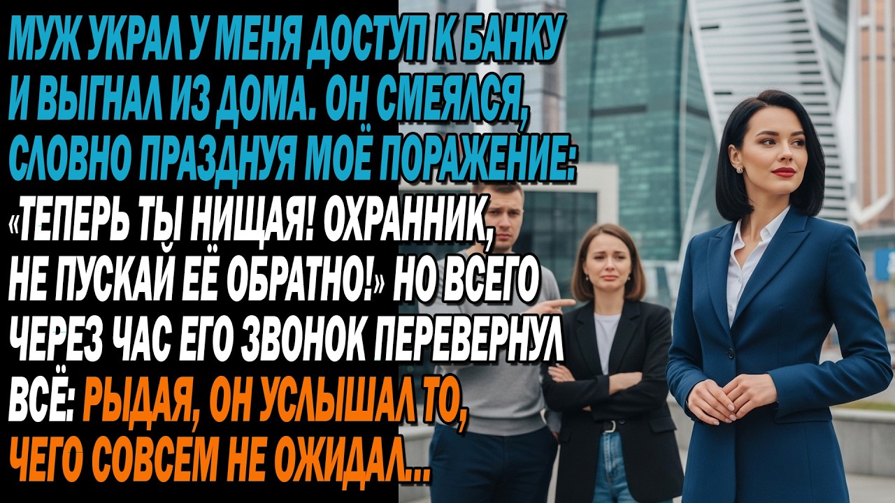 Муж украл у меня доступ к банку, а потом выставил меня из дома💔😠.Он смеялся: «Теперь ты нищая!»😡